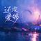 还没爱够
