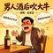 男人酒后吹大牛