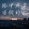 风中有朵雨做的云（Cover 卓依婷）