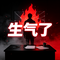 生气了