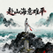 赴山海意难平