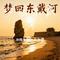 秦宫遗韵，梦回东戴河
