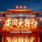 来凤大舞台