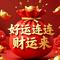 好运连连财运来