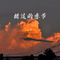 错过的季节（升调版）