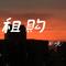 租购（Cover 陈立农）