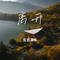讲真的（Cover 曾惜）
