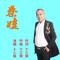 秦娃（剪辑版）