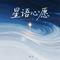 星语心愿 - 伤痛版