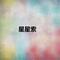 我的家乡 女声重唱（越南歌曲）