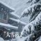 大雪落下