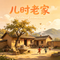 儿时老家（Cover 马建涛）