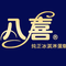 八喜事事相伴