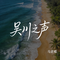 吴川之声（抖音热播版）