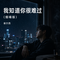 我知道你很难过(烟嗓版)