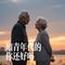 知青年代的你还好吗