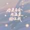 你是否会用温柔困住我