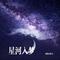 星河入梦