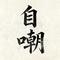 自嘲-丁元英