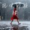 画雨（Cover 郭芊彤）