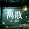 离散