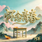 怀念青春