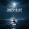 潮汐未眠