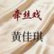 牵丝戏