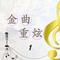 让每个人都心碎