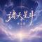 诸天星斗