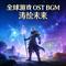 燕云战歌-DJOST-BGM-涛绘未来 - 全球发行版