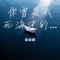 你曾是我死海中的船(伤我别用感情蛊)（Cover 凌奈）