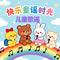 我们的生活多么幸福