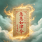 急急如律令 (定身咒)