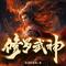 第749集 讽刺