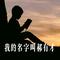 我的名字叫郝有才
