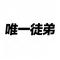 唯一徒弟