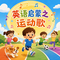 英语启蒙之运动歌