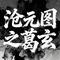 沧元图之葛玄角色曲魔尊棋局