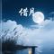 借月（Cover 王天阳）