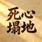 死心塌地（Cover 夹子道）