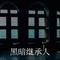 黑暗继承人