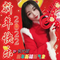 新年新禧新气象（Cover 卓依婷）