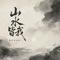 山水皆我（DJ豪大大版)升调版