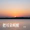 把耳朵叫醒（Cover 金海心）