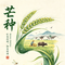 6月5号芒种到了