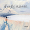 爱财爱己风生水起（释怀版）