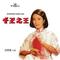 归帆 (千王之王插曲)