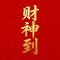 财神到（Cover 张艺兴）