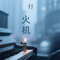 《打火机》